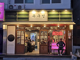 목구멍 초량점 대표 사진