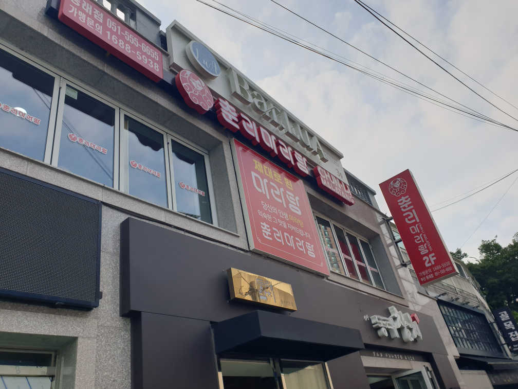 춘리마라탕 동래점 대표 사진