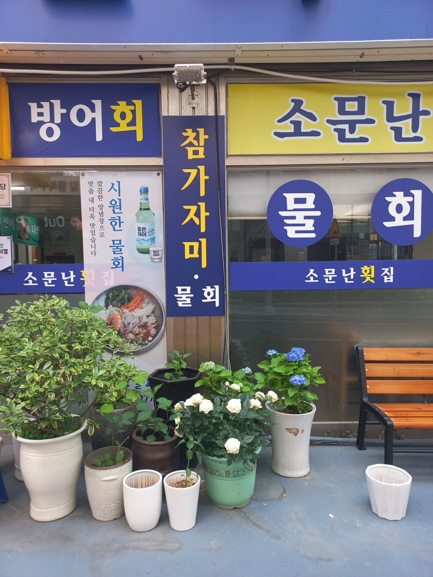 소문난횟집 부산시청점 사진 5