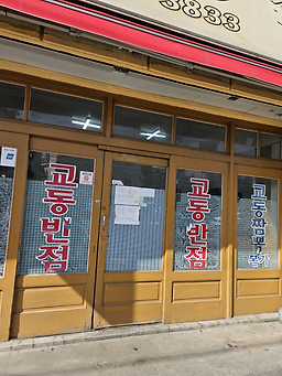 원조강릉교동반점 본점 사진 8