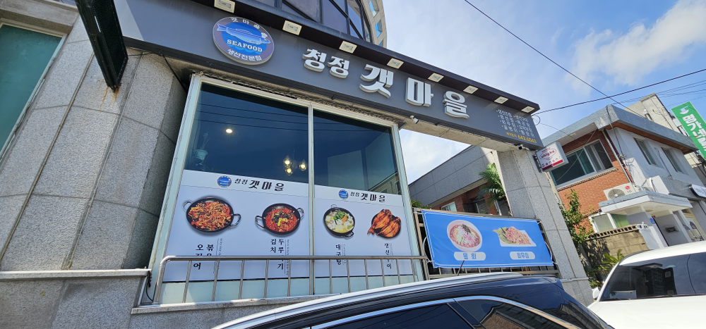 청정갯마을 사진 2