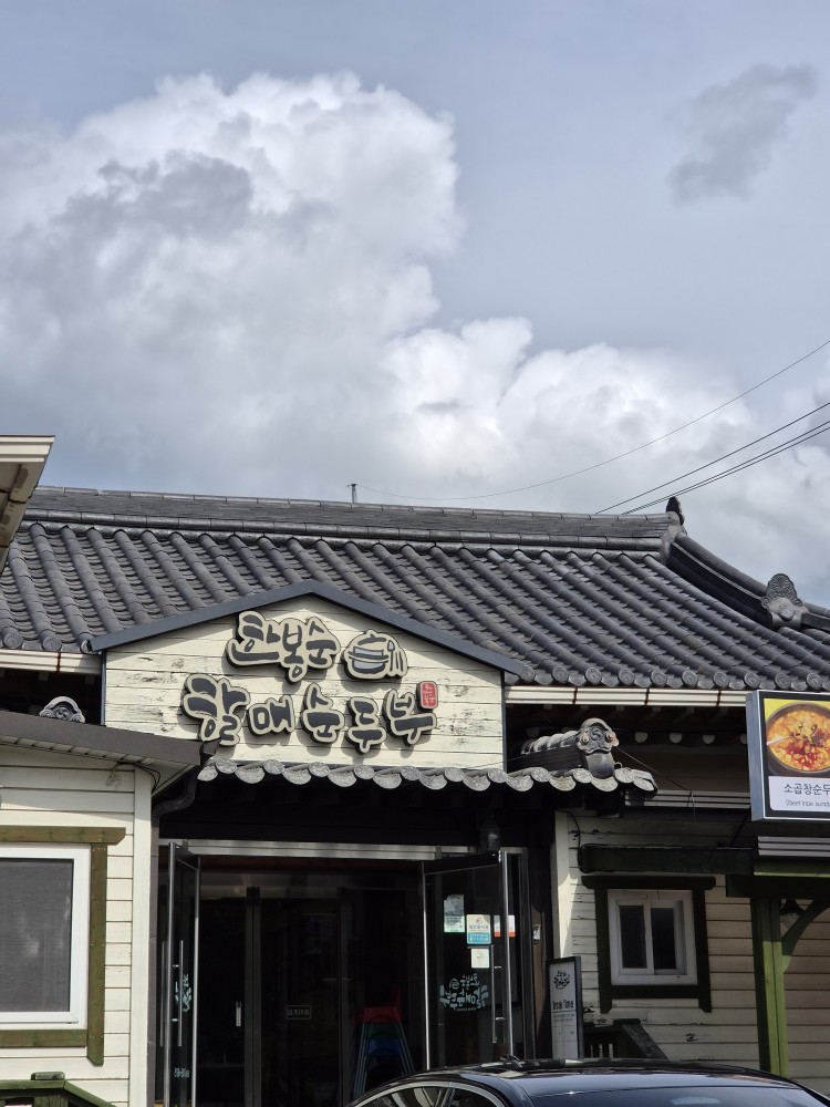 한봉순할매순두부 사진 2