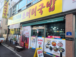 팔도가마솥소머리국밥 2호점 대표 사진
