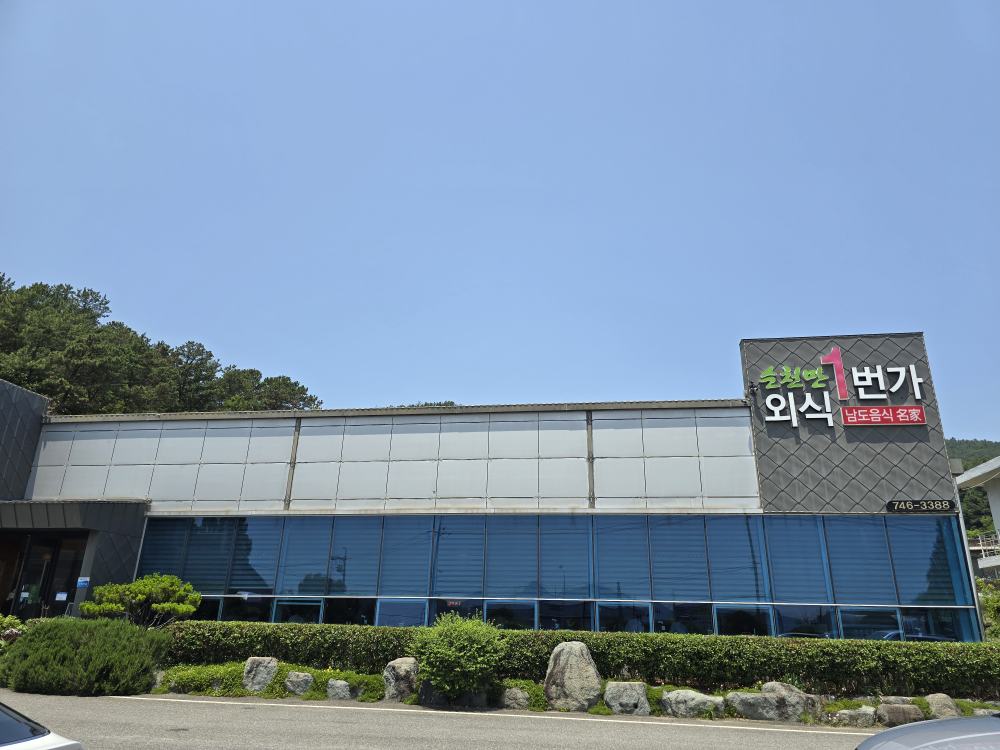 순천만외식1번가 사진 3
