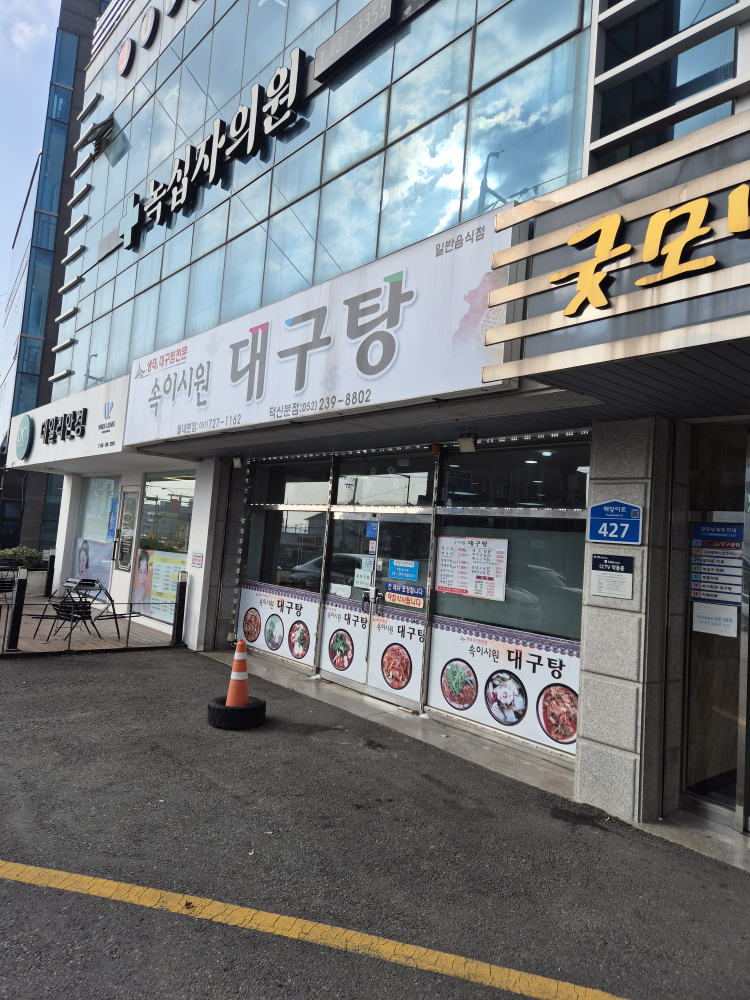 속이시원대구탕 월내본점 대표 사진