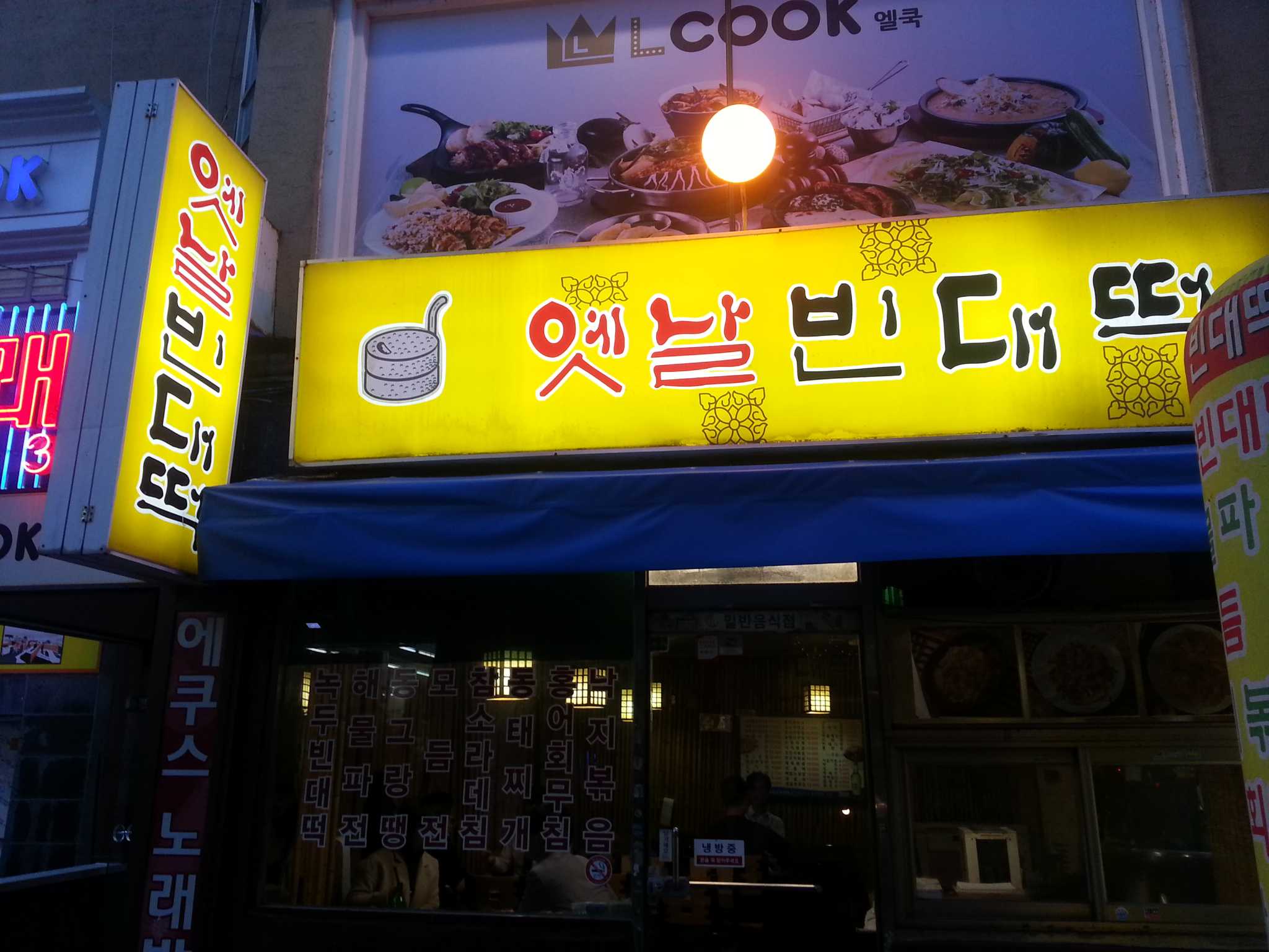옛날빈대떡 사진 2