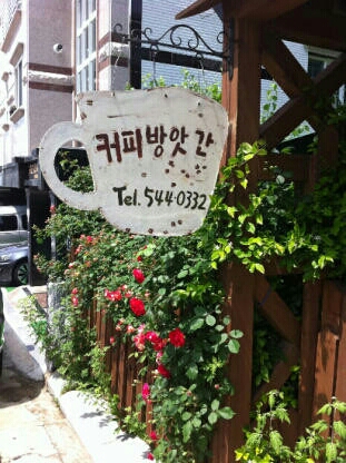 커피방앗간
