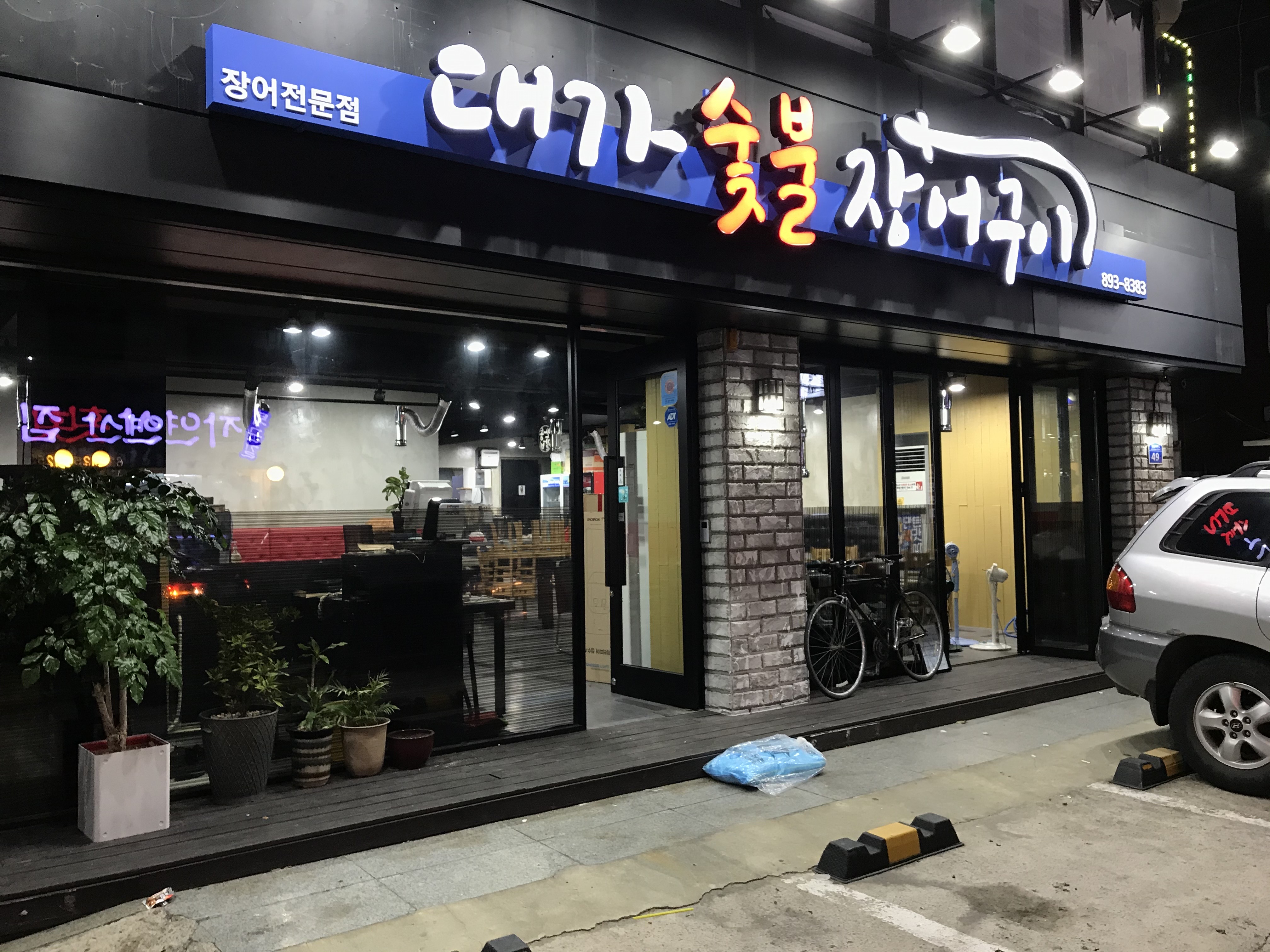대가숯불장어구이 사진 5