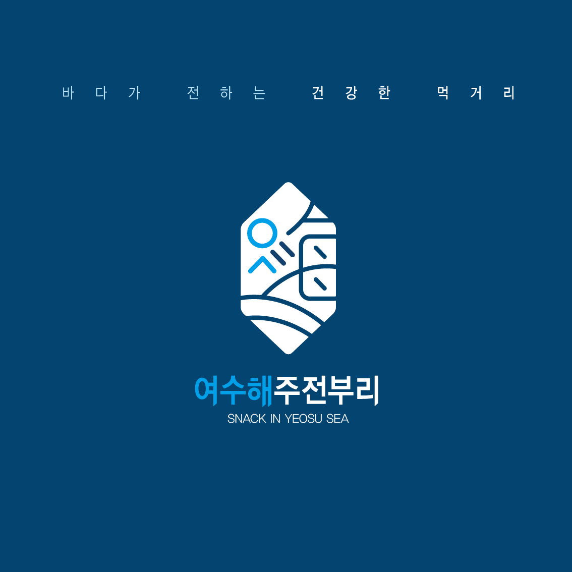 여수해주전부리 대표 사진