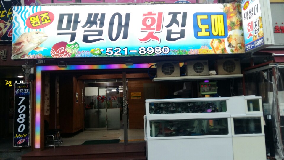 막썰어횟집 사진 3