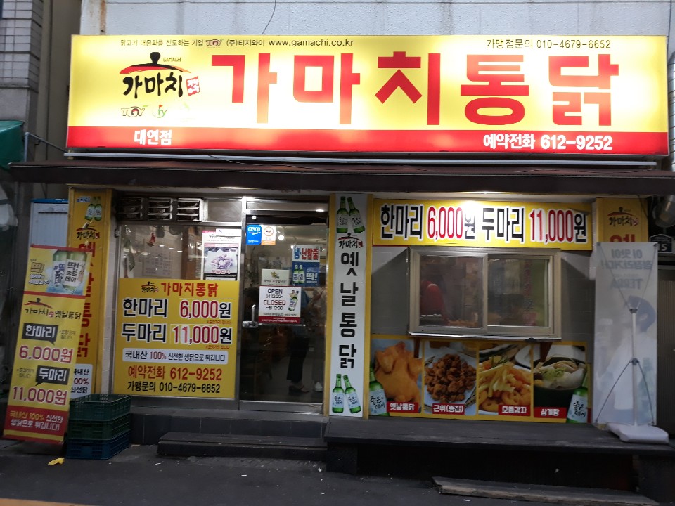 가마치통닭 대연점 사진 2