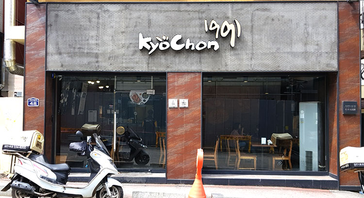 교촌치킨 장전1호점 사진 4