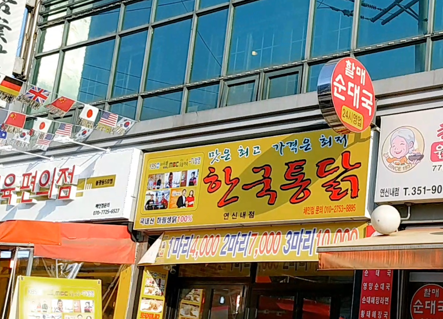 한국통닭 연신내점 사진 3