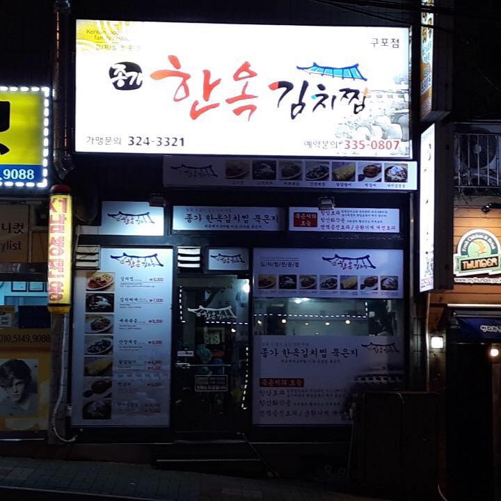 종가한옥김치찜 구포점 대표 사진