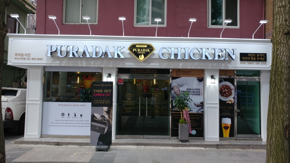 푸라닭치킨 부산서면전포점 대표 사진