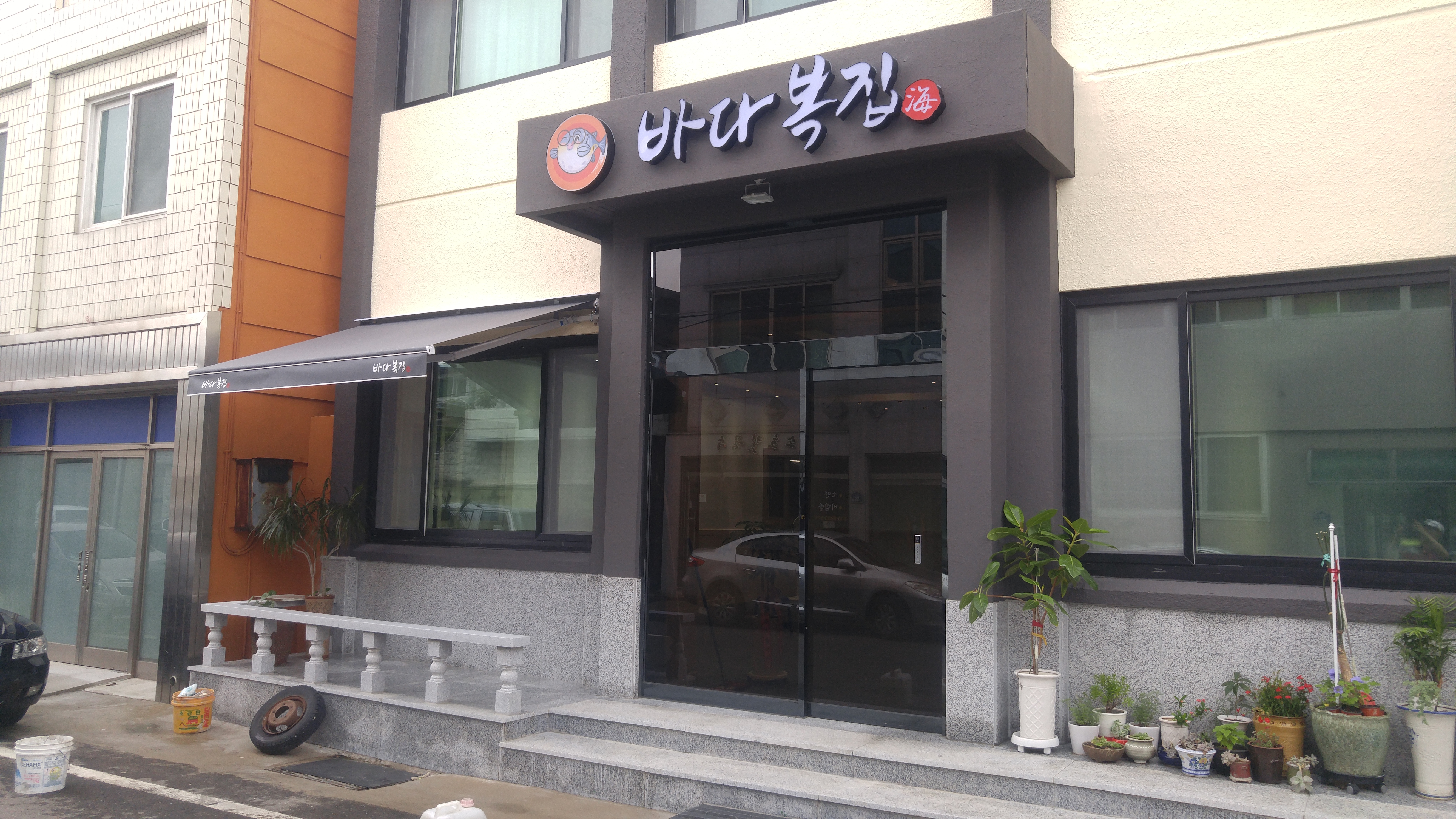 바다복집 사진 8
