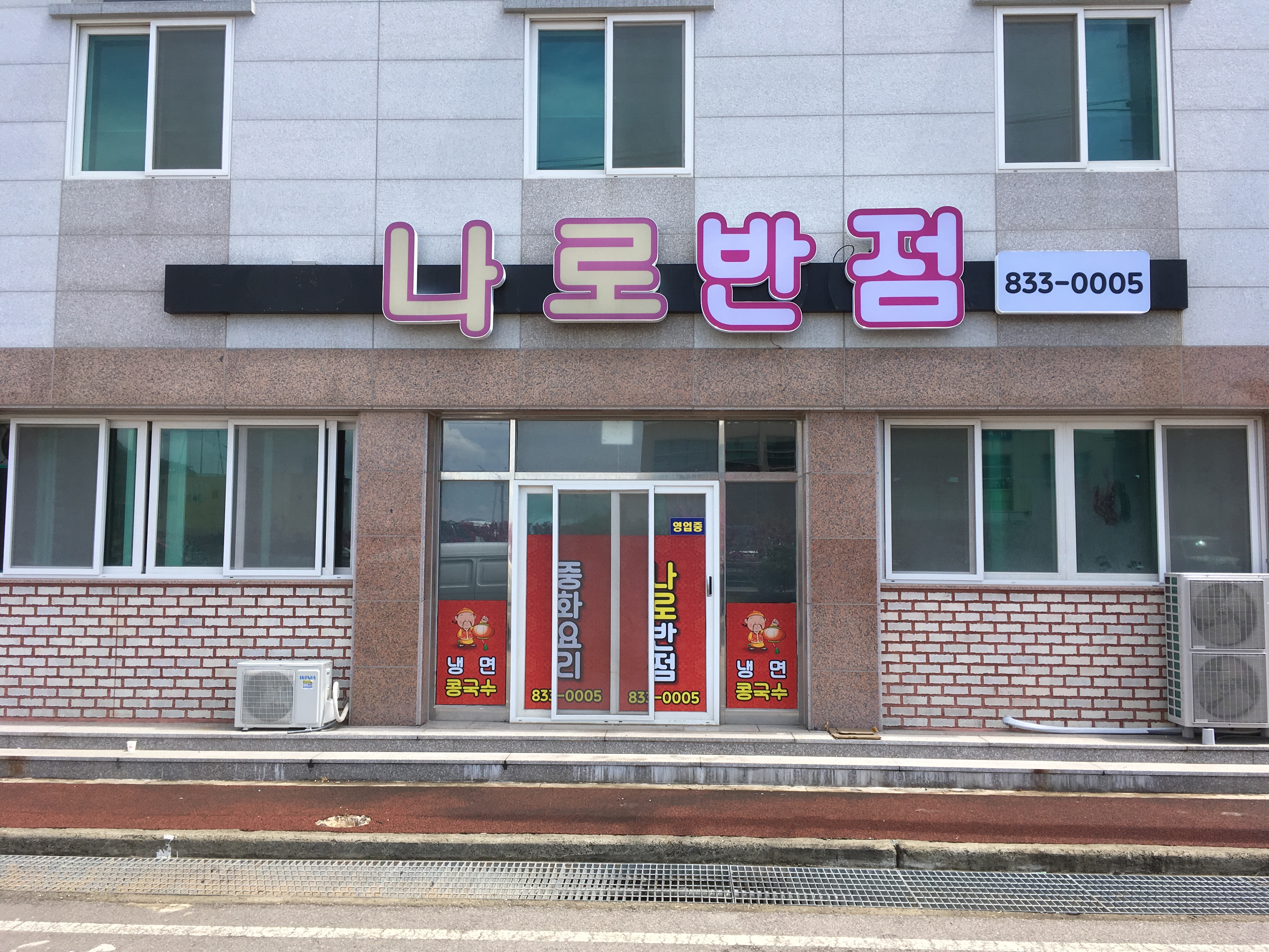 나로반점 사진 8