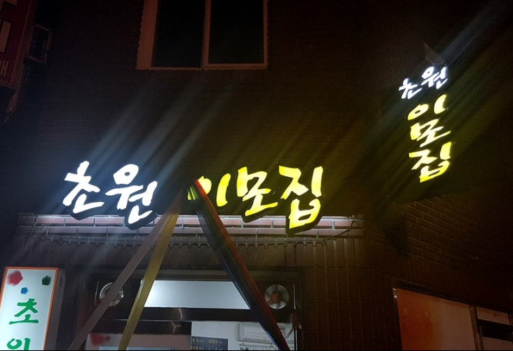 초원이모집 대표 사진
