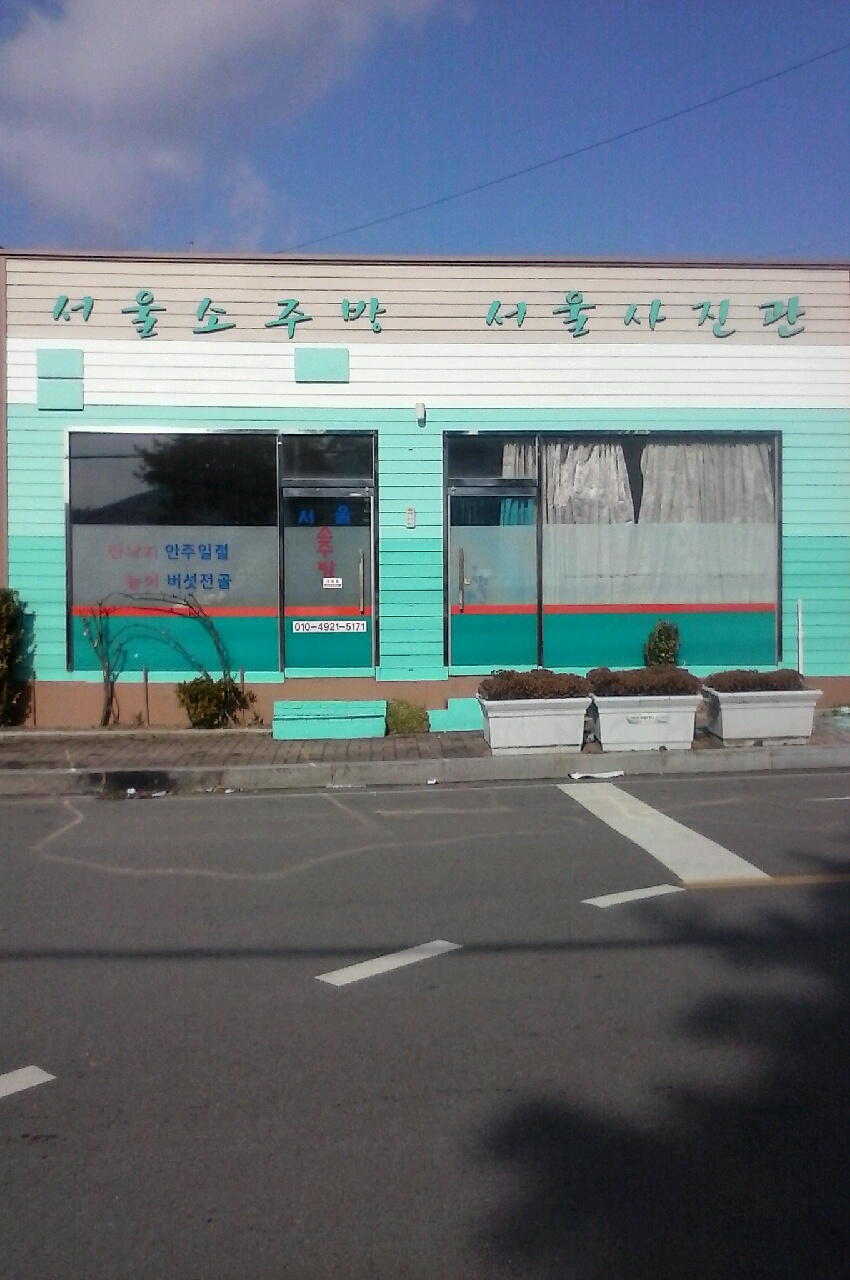 서울소주방 대표 사진