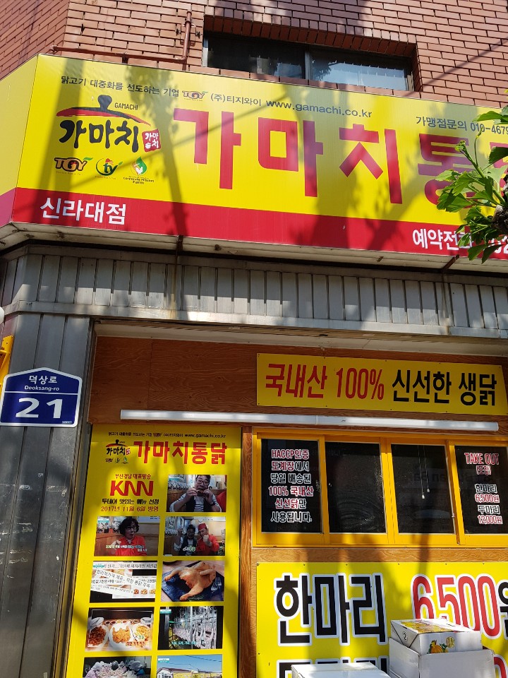 가마치통닭 신라대점 사진 4