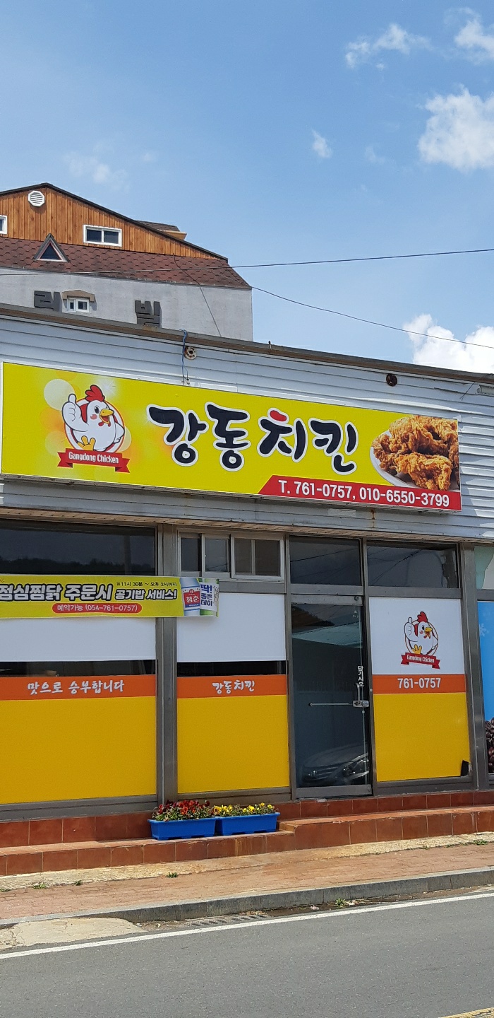 강동치킨 대표 사진