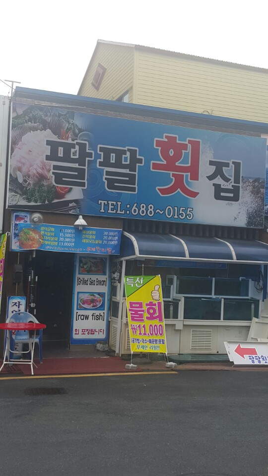 팔팔횟집 사진 6