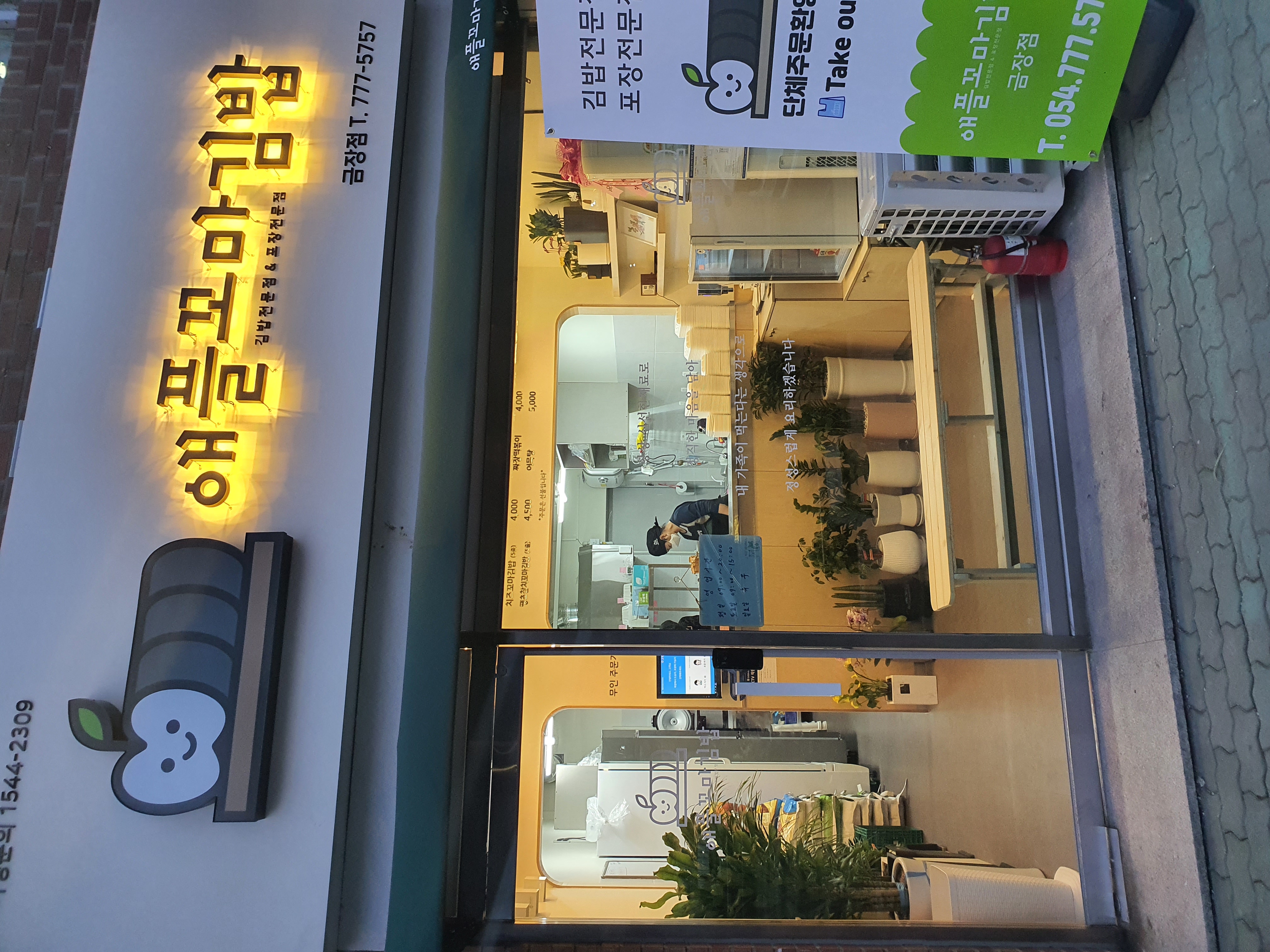애플꼬마김밥 경주금장점 사진 2