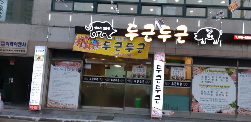 두근두근생고기 사진 4