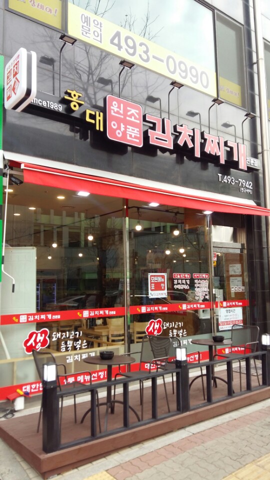 홍대 원조 양푼김치찌개 사진 7