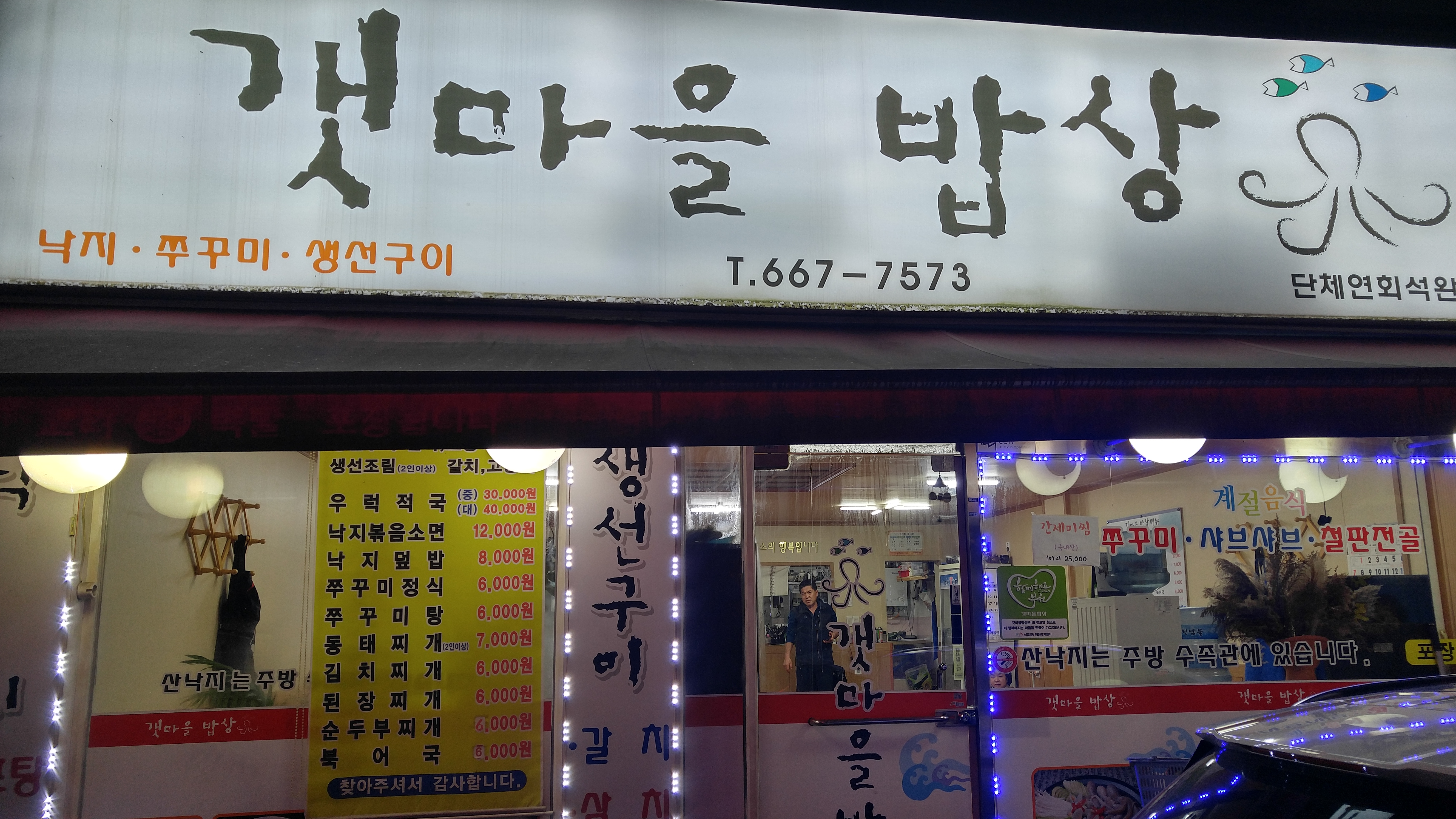 갯마을밥상 대표 사진