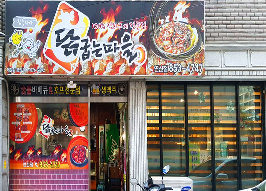 닭굽는마을 연산점 대표 사진
