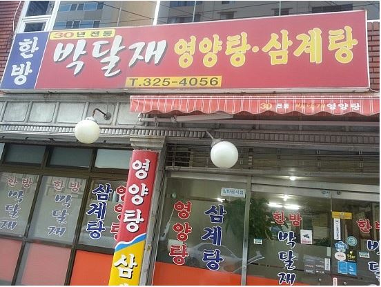 박달재삼계탕 사진 4