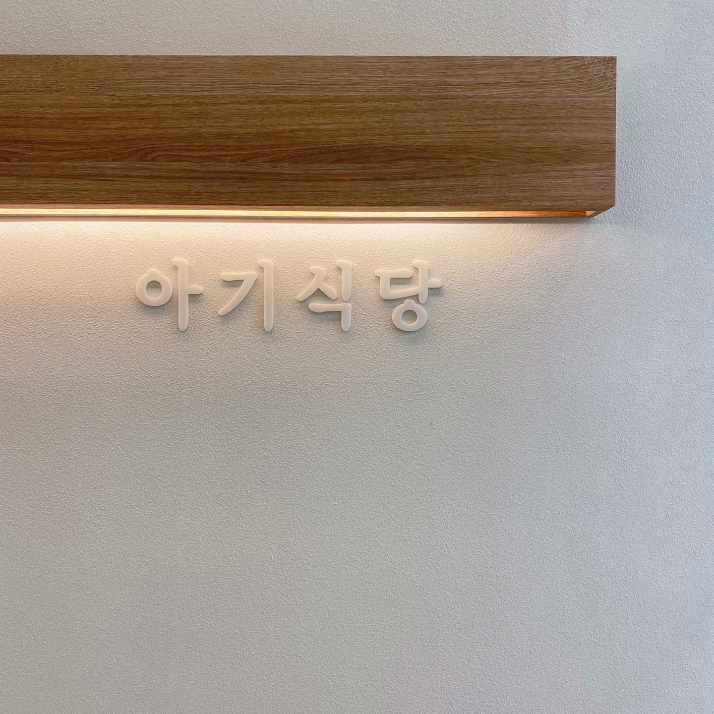 아기식당 사진 3