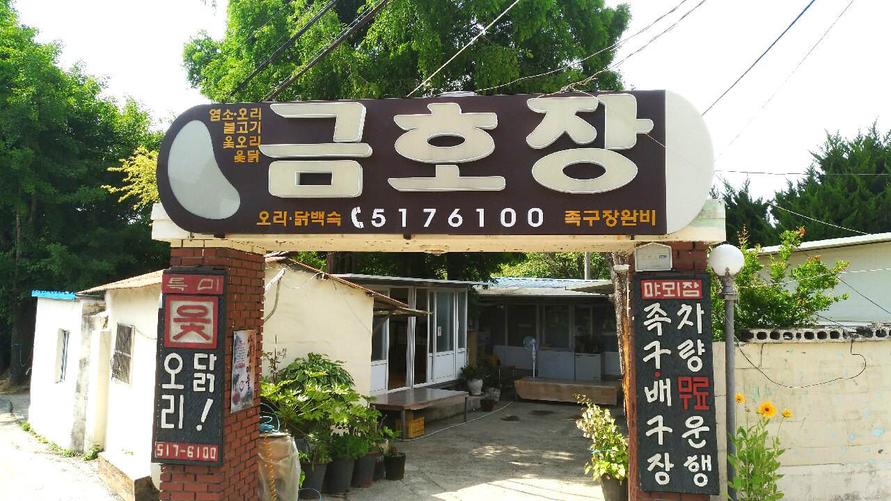 금호장 대표 사진
