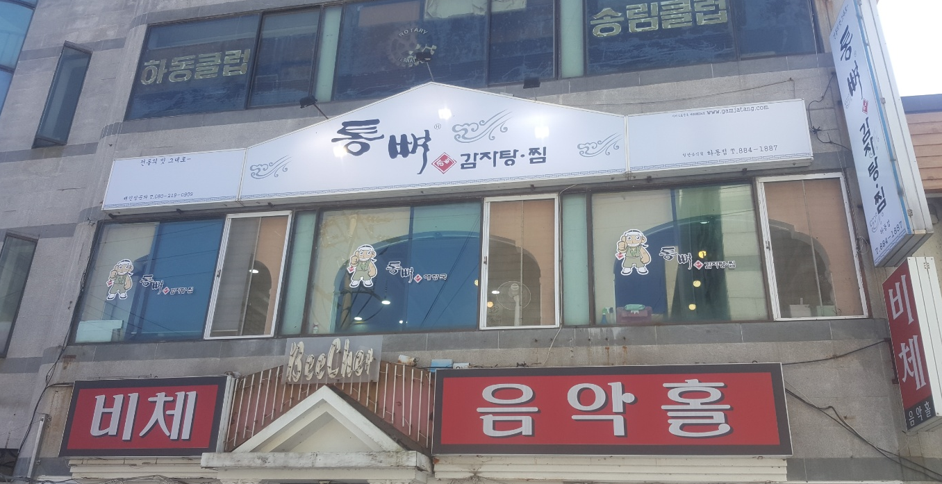 통뼈감자탕 하동점 사진 2