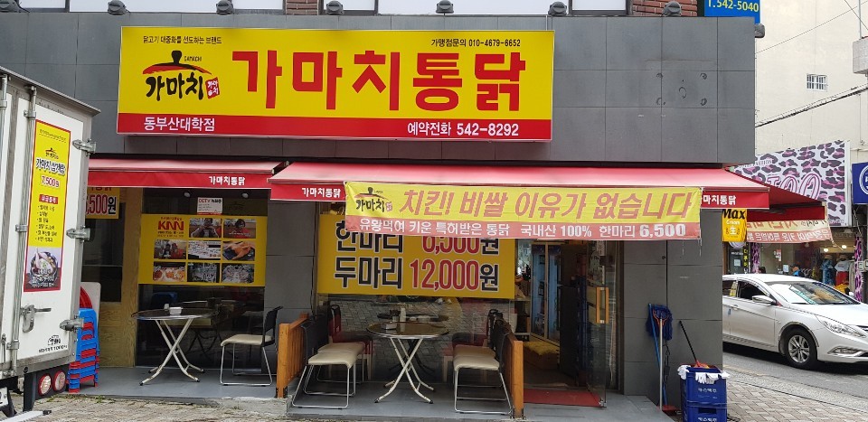 가마치통닭 동부산대학점 사진 2