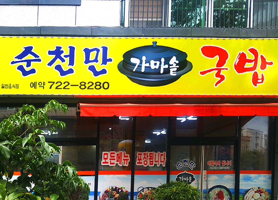 순천만가마솥국밥 순천점 사진 5