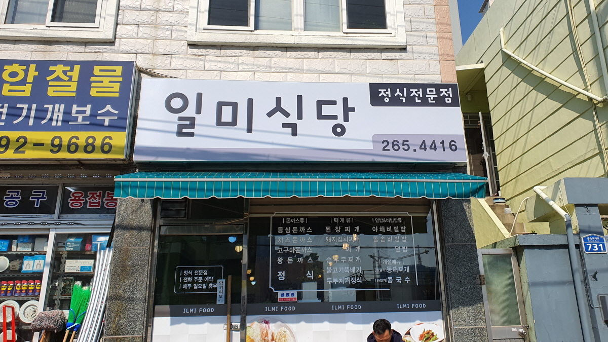 일미식당 사진 3