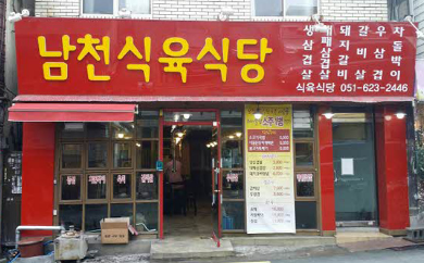 남천식육식당 사진 4