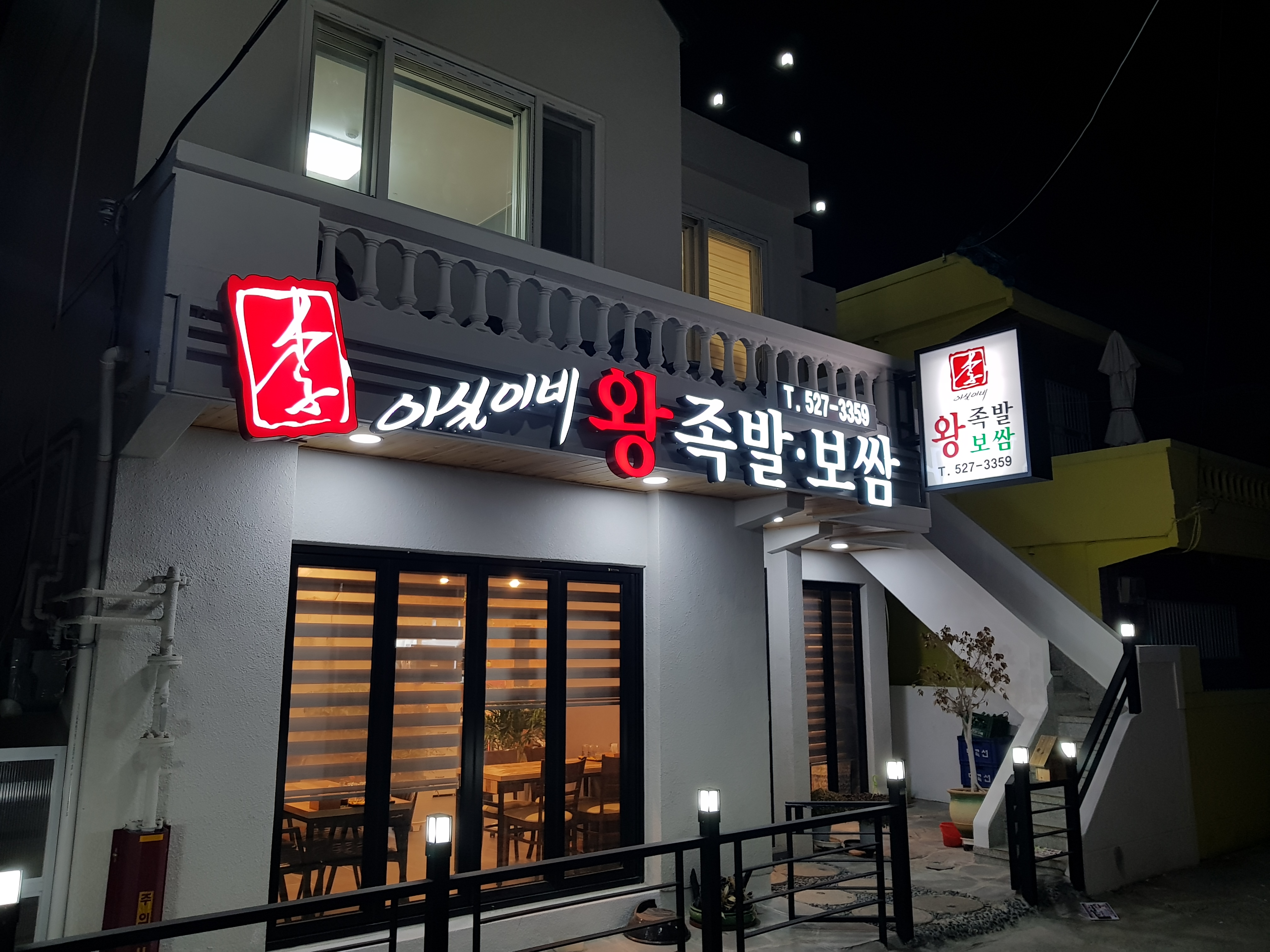 이실이네왕족발보쌈 사진 2