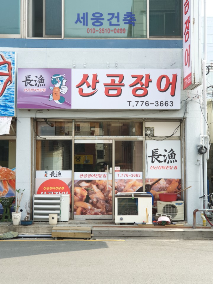 산곰장어 사진 5
