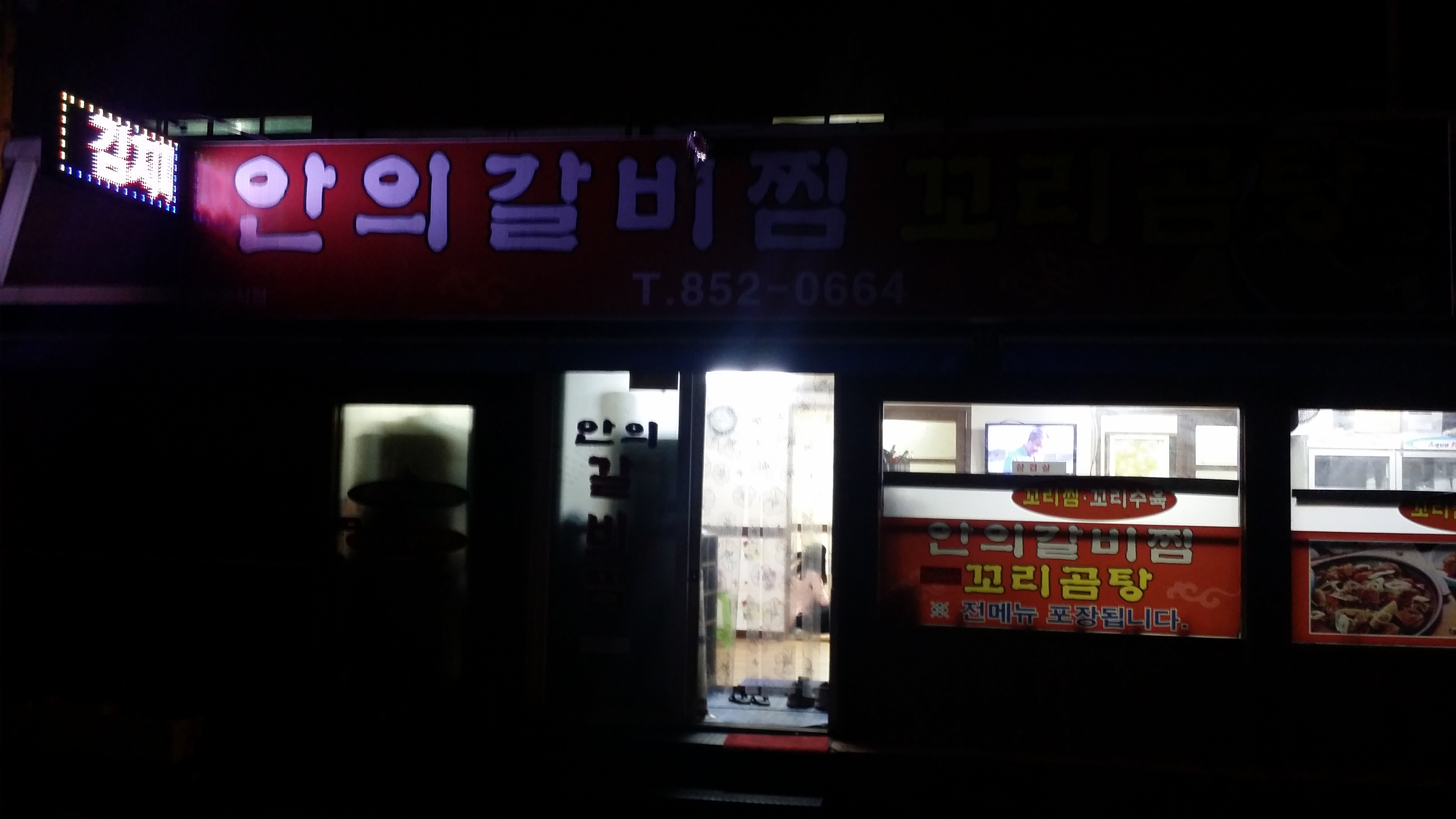 안의갈비찜꼬리곰탕 사진 6