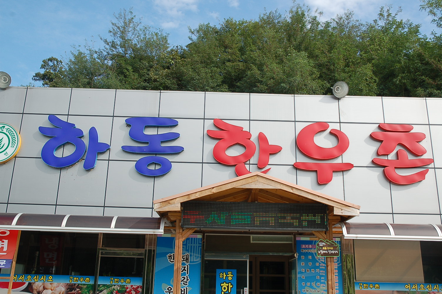 하동한우촌 사진 2