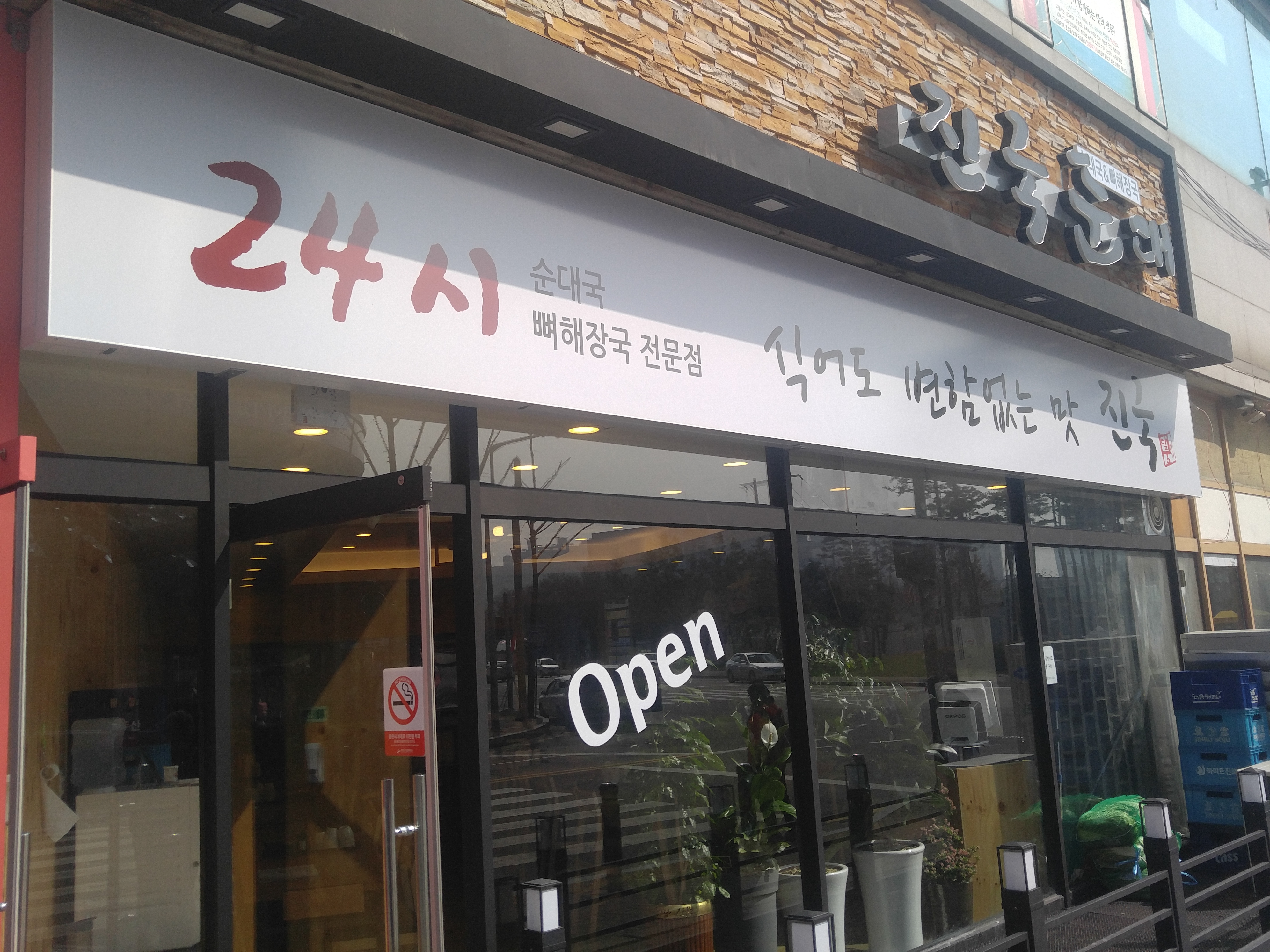대풍진국순대 대표 사진