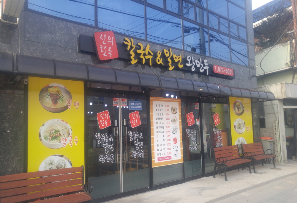 신의한수칼국수&밀면왕만두 사진 2