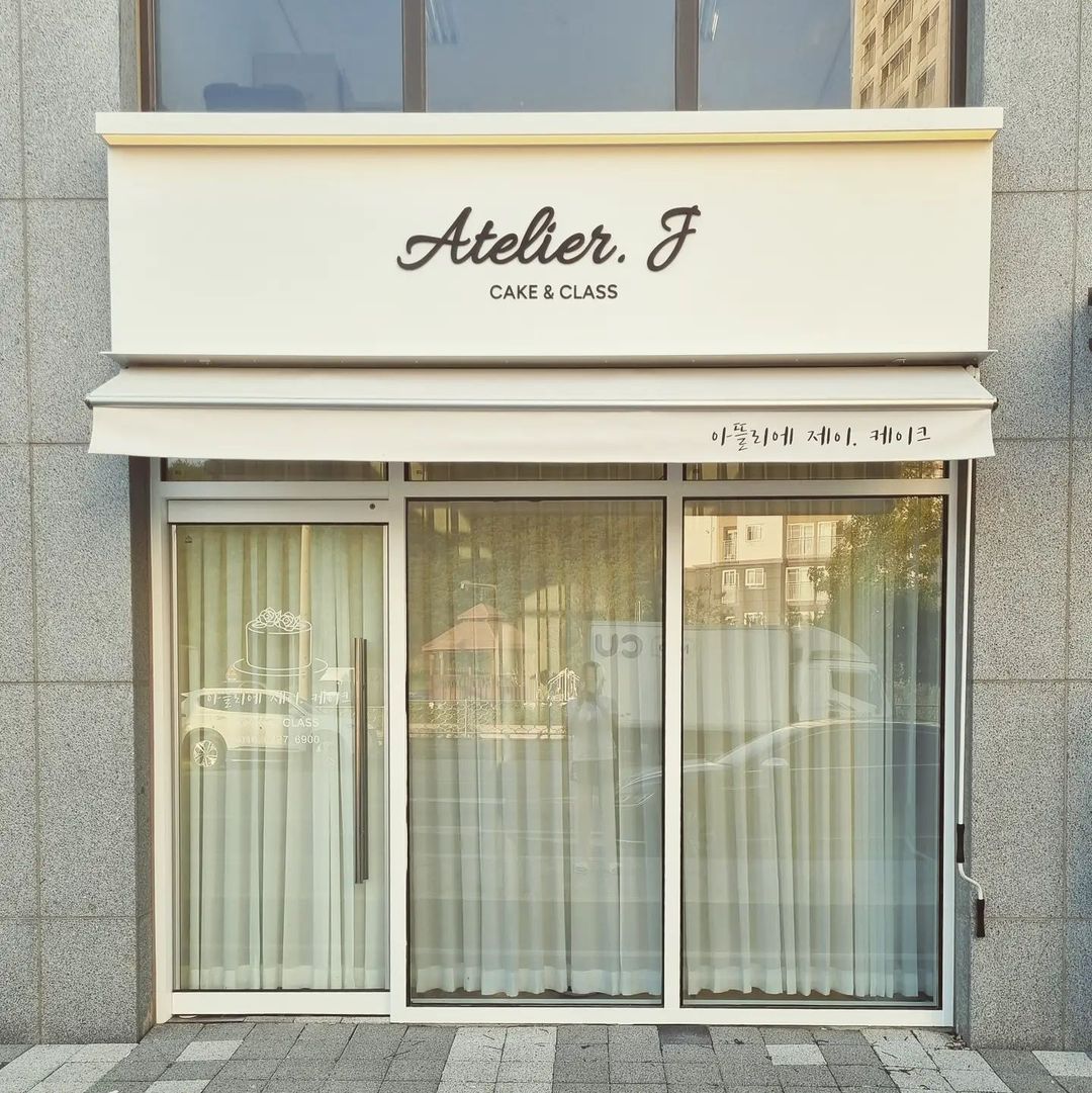 아뜰리에제이 사진 2