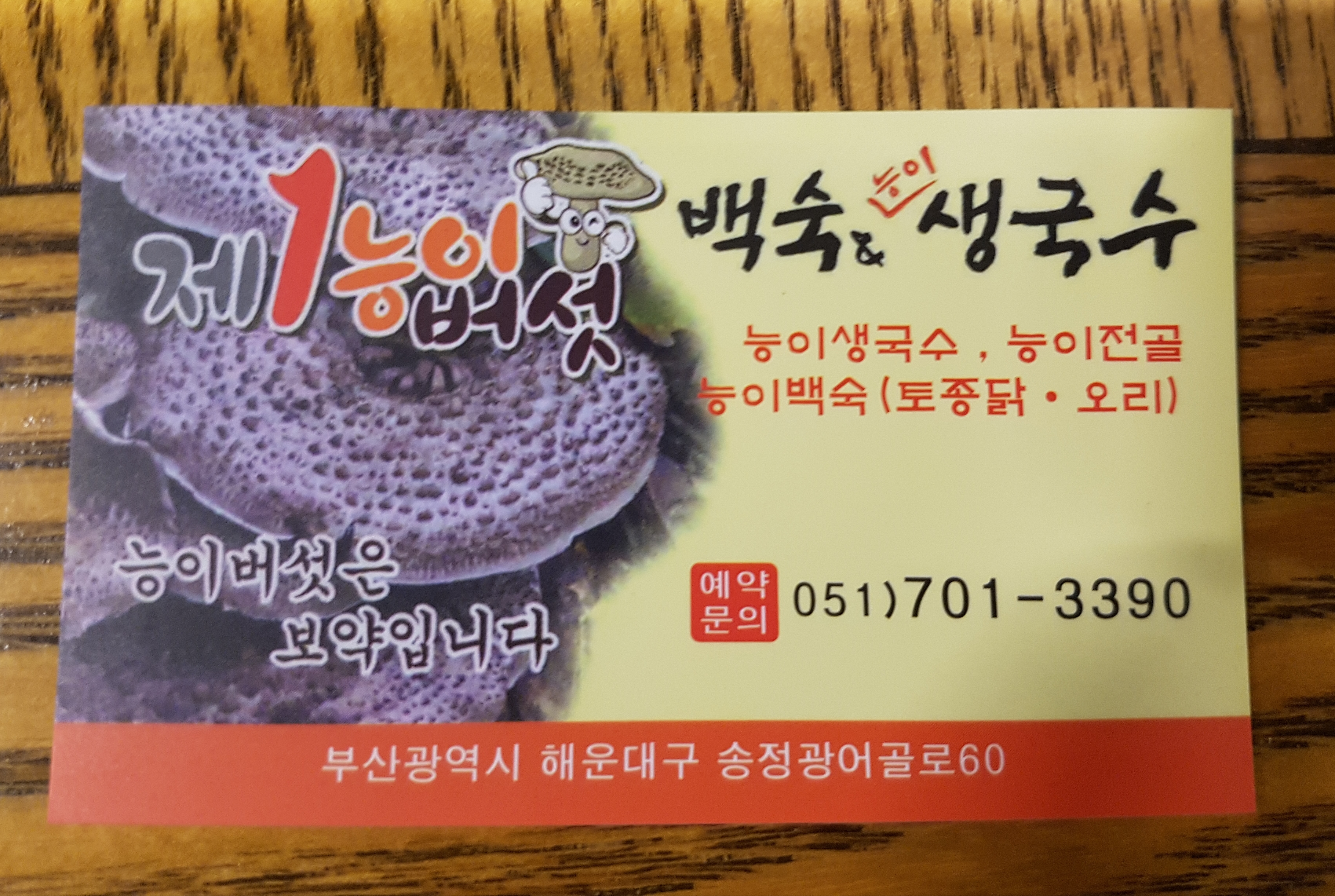 제1능이버섯 해운대점 사진 3