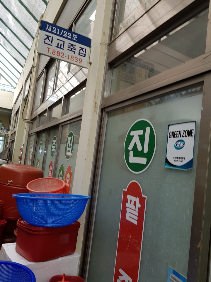 진교죽집 사진 2