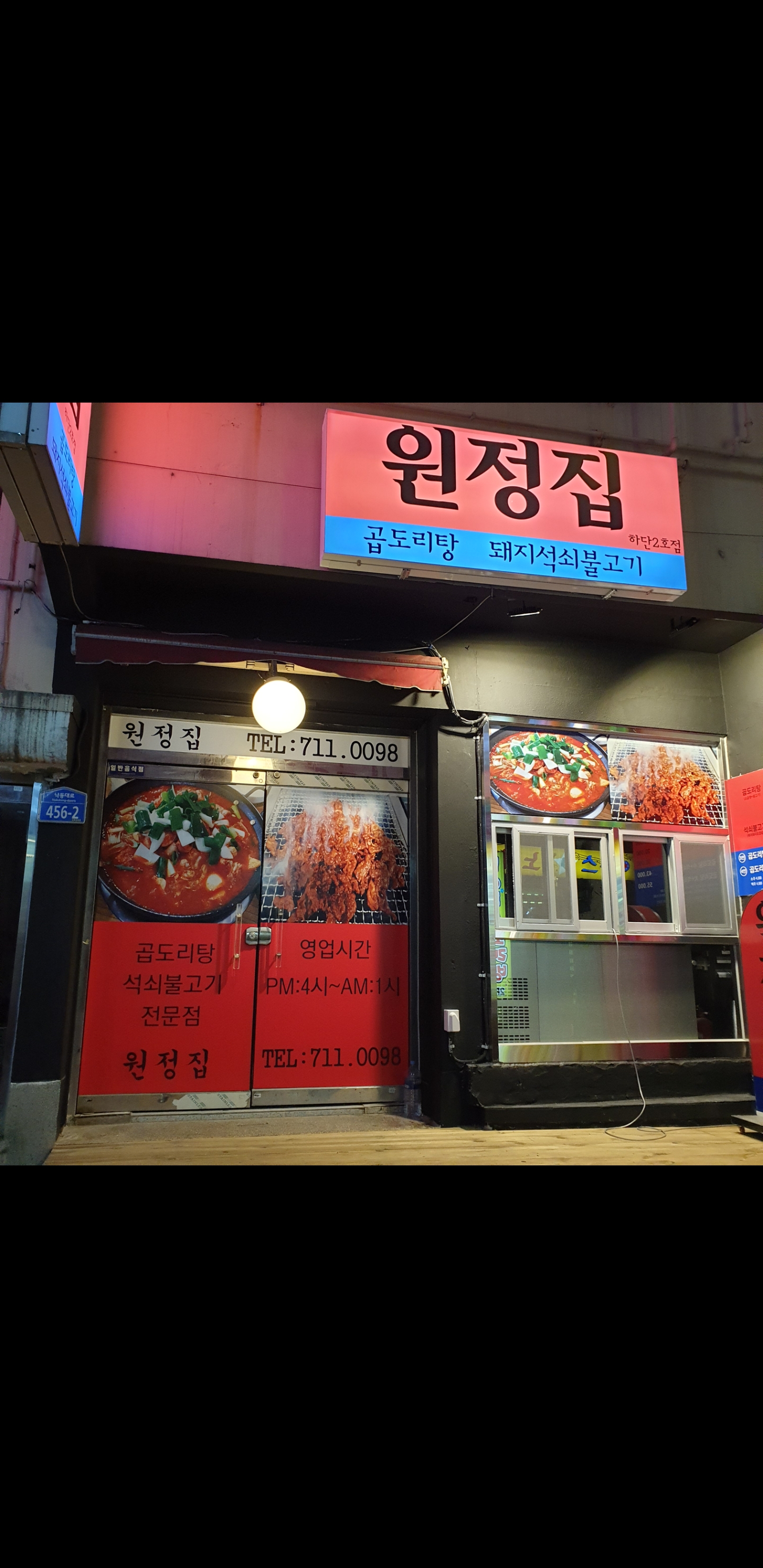 원정집 하단2호점 사진 4