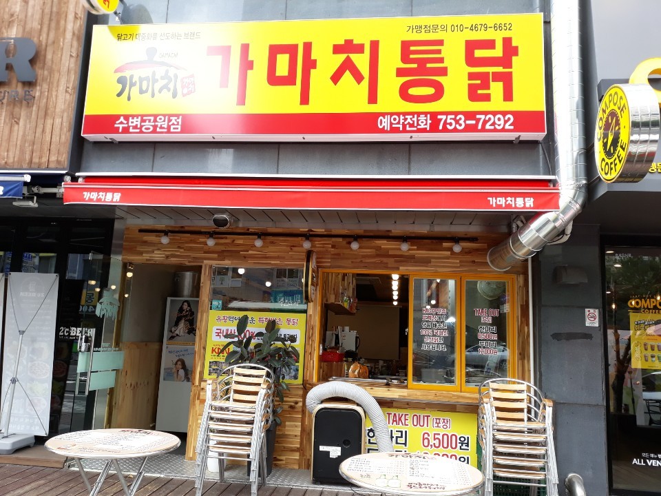가마치통닭 수변공원점 대표 사진